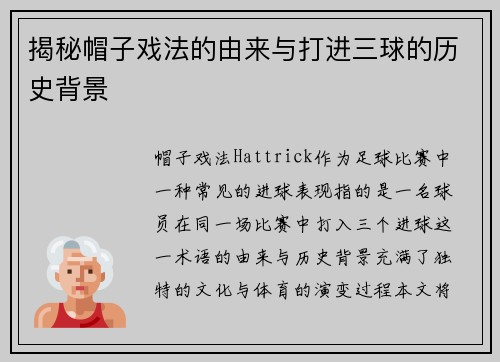 揭秘帽子戏法的由来与打进三球的历史背景