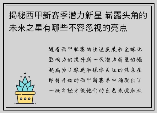 揭秘西甲新赛季潜力新星 崭露头角的未来之星有哪些不容忽视的亮点