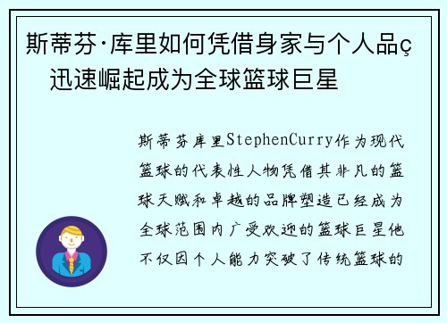 斯蒂芬·库里如何凭借身家与个人品牌迅速崛起成为全球篮球巨星