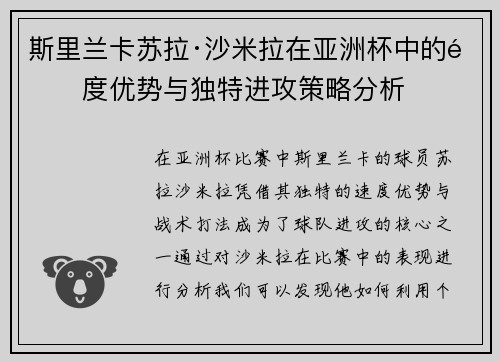 斯里兰卡苏拉·沙米拉在亚洲杯中的速度优势与独特进攻策略分析