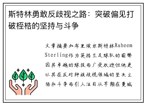 斯特林勇敢反歧视之路：突破偏见打破桎梏的坚持与斗争