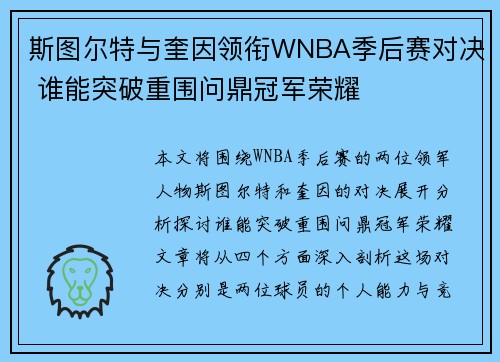 斯图尔特与奎因领衔WNBA季后赛对决 谁能突破重围问鼎冠军荣耀