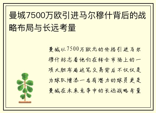 曼城7500万欧引进马尔穆什背后的战略布局与长远考量