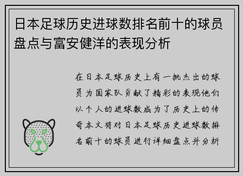日本足球历史进球数排名前十的球员盘点与富安健洋的表现分析