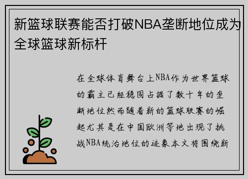 新篮球联赛能否打破NBA垄断地位成为全球篮球新标杆