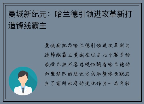 曼城新纪元：哈兰德引领进攻革新打造锋线霸主