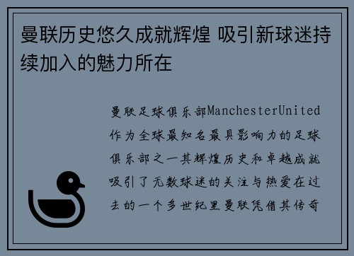 曼联历史悠久成就辉煌 吸引新球迷持续加入的魅力所在