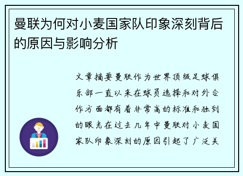 曼联为何对小麦国家队印象深刻背后的原因与影响分析