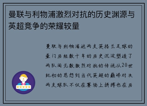 曼联与利物浦激烈对抗的历史渊源与英超竞争的荣耀较量