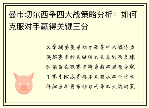 曼市切尔西争四大战策略分析:如何克服对手赢得关键三分 曼市切尔西争四大战策略分析:如何克服对手赢得关键三分