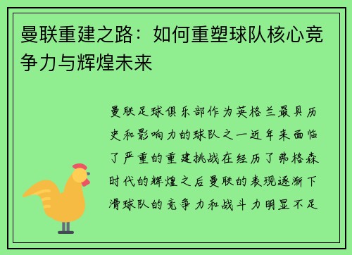 曼联重建之路：如何重塑球队核心竞争力与辉煌未来