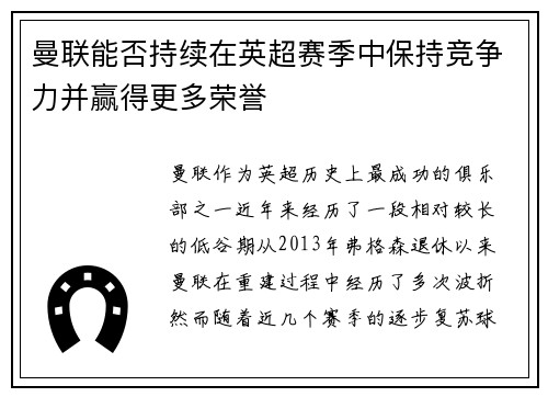 曼联能否持续在英超赛季中保持竞争力并赢得更多荣誉