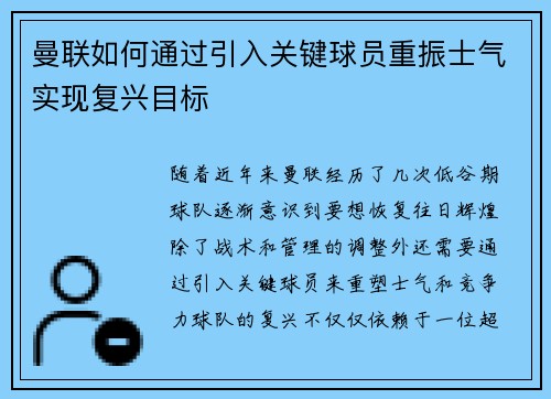 曼联如何通过引入关键球员重振士气实现复兴目标
