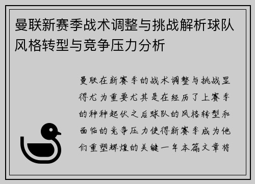 曼联新赛季战术调整与挑战解析球队风格转型与竞争压力分析