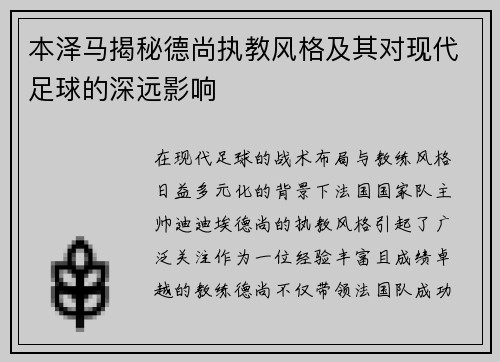 本泽马揭秘德尚执教风格及其对现代足球的深远影响
