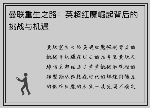 曼联重生之路:英超红魔崛起背后的挑战与机遇 曼联重生之路:英超红魔崛起背后的挑战与机遇