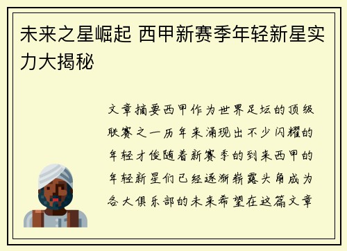 未来之星崛起 西甲新赛季年轻新星实力大揭秘