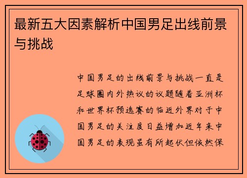 最新五大因素解析中国男足出线前景与挑战