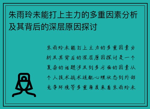 朱雨玲未能打上主力的多重因素分析及其背后的深层原因探讨