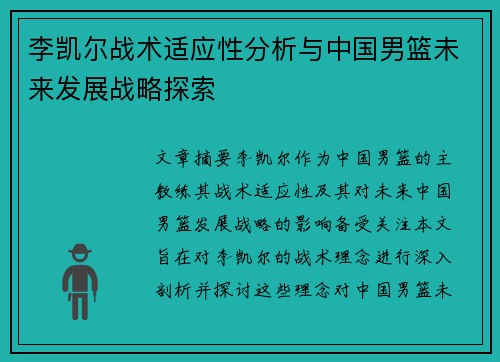 李凯尔战术适应性分析与中国男篮未来发展战略探索