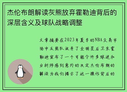 杰伦布朗解读灰熊放弃霍勒迪背后的深层含义及球队战略调整