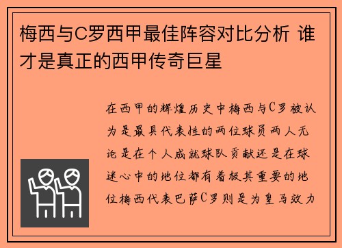 梅西与C罗西甲最佳阵容对比分析 谁才是真正的西甲传奇巨星