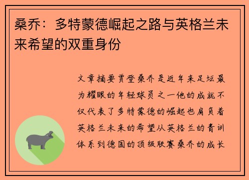 桑乔：多特蒙德崛起之路与英格兰未来希望的双重身份