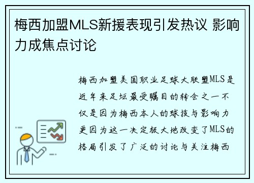 梅西加盟MLS新援表现引发热议 影响力成焦点讨论
