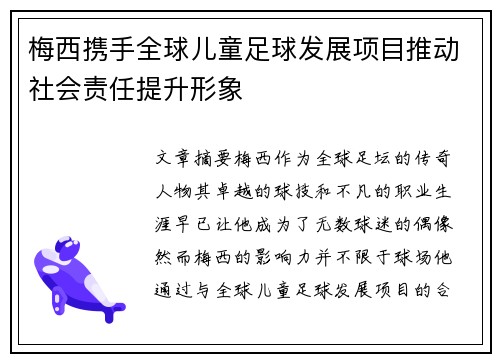 梅西携手全球儿童足球发展项目推动社会责任提升形象