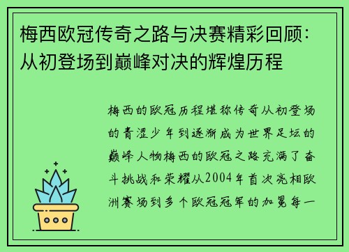 梅西欧冠传奇之路与决赛精彩回顾：从初登场到巅峰对决的辉煌历程